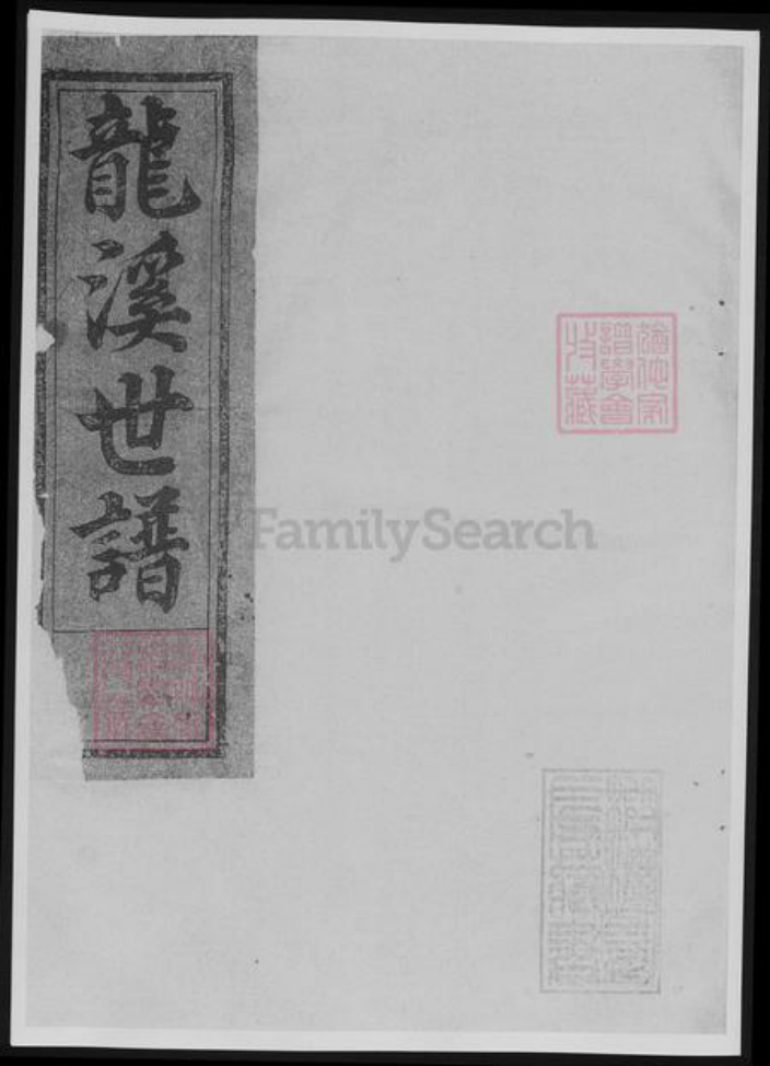 浙江省衢州常山县樊氏族谱-博龙溪樊氏宗谱[8卷].pdf电子版插图