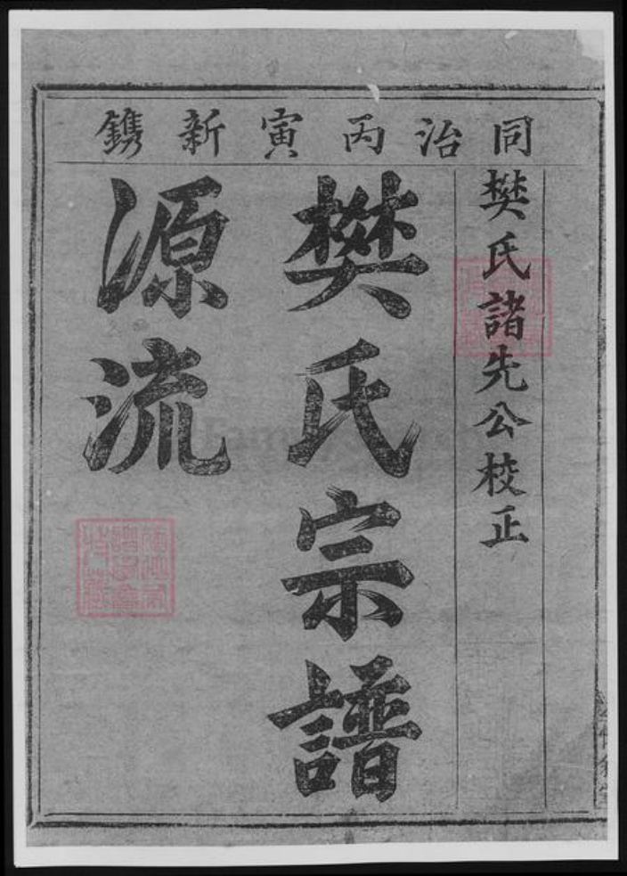 浙江省衢州常山县樊氏族谱-博龙溪樊氏宗谱[8卷].pdf电子版插图2
