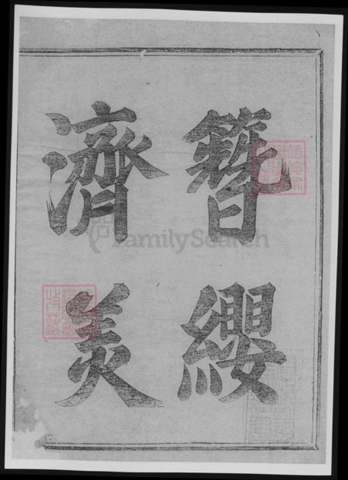 浙江省衢州常山县樊氏族谱-博龙溪樊氏宗谱[8卷].pdf电子版插图3