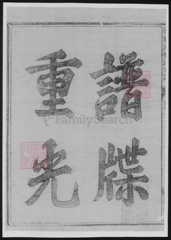 浙江省衢州常山县樊氏族谱-博龙溪樊氏宗谱[8卷].pdf电子版插图4