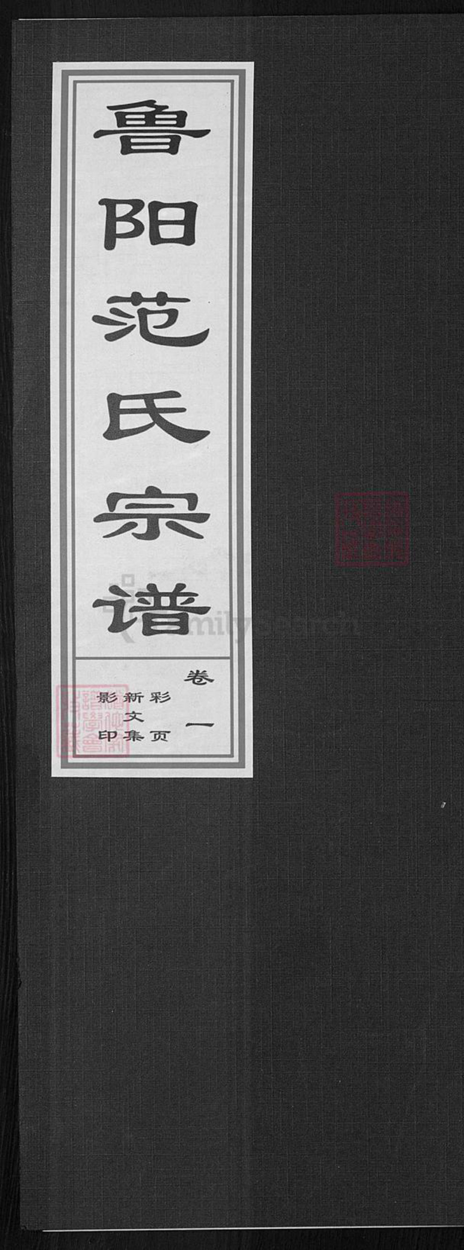 浙江省金华市婺城区范氏椿桂堂族谱-鲁阳范氏宗谱.pdf电子版插图