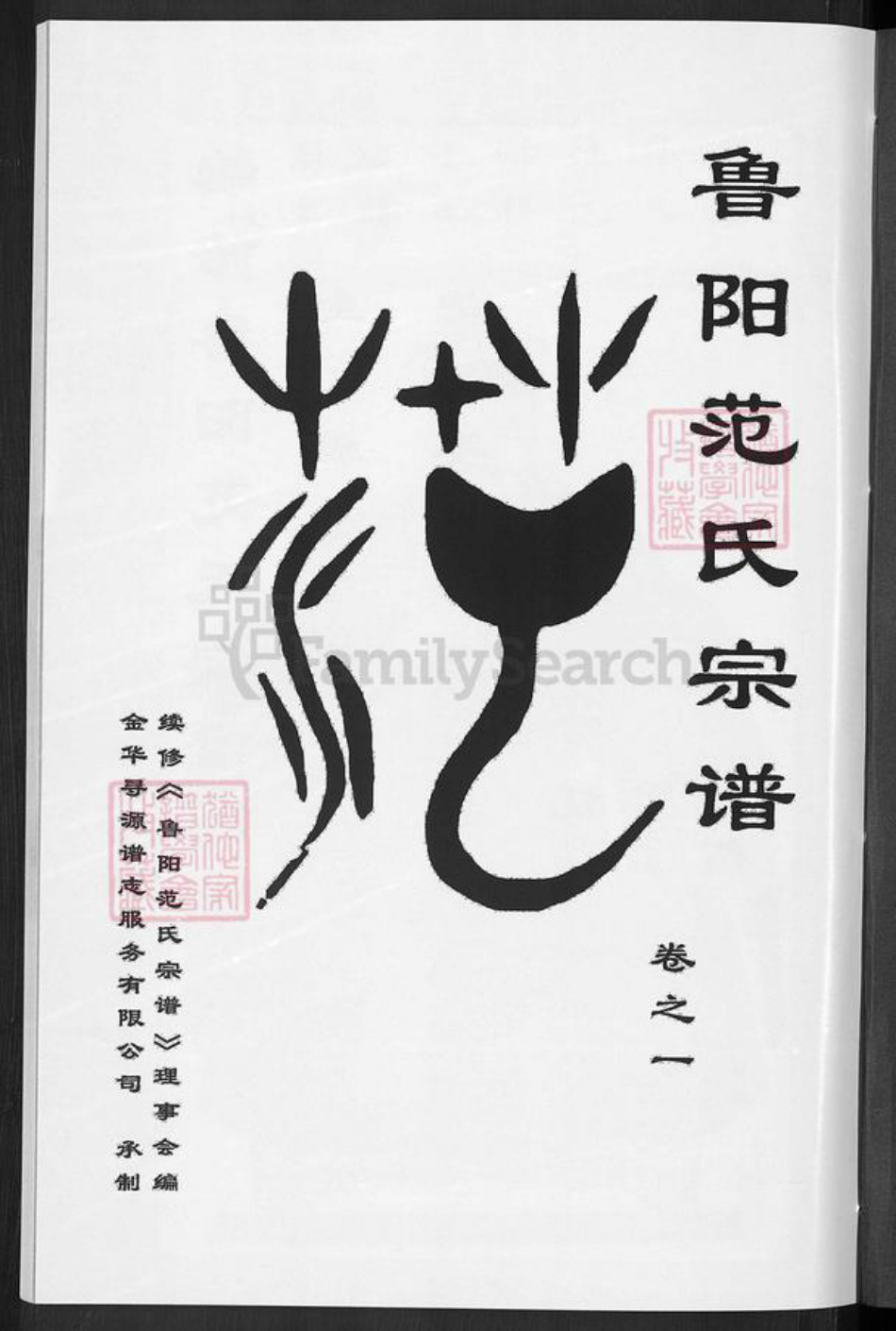 浙江省金华市婺城区范氏椿桂堂族谱-鲁阳范氏宗谱.pdf电子版插图3