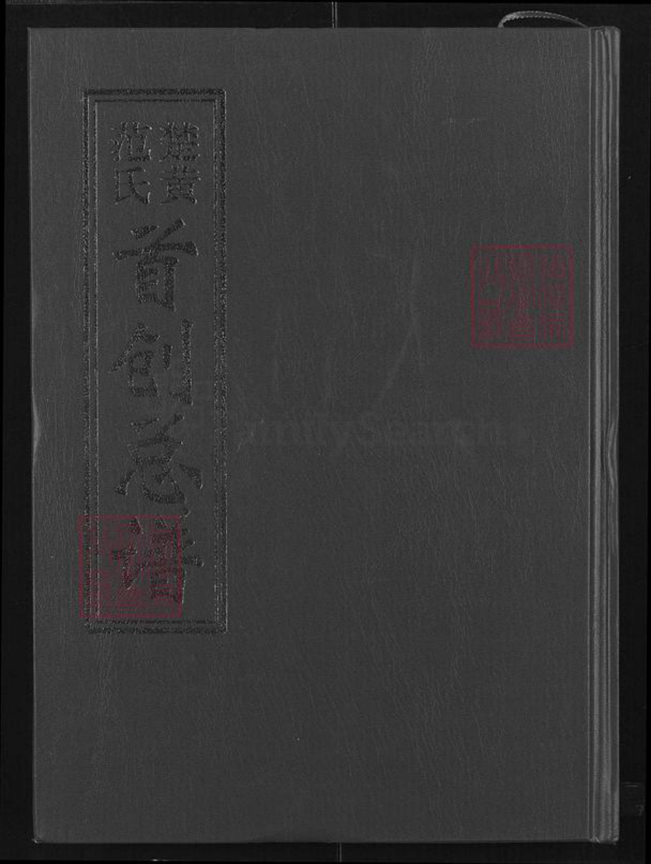 湖北省黄冈市浠水县团陂镇范氏承吉堂族谱-楚黄范氏首创总谱.pdf电子版插图