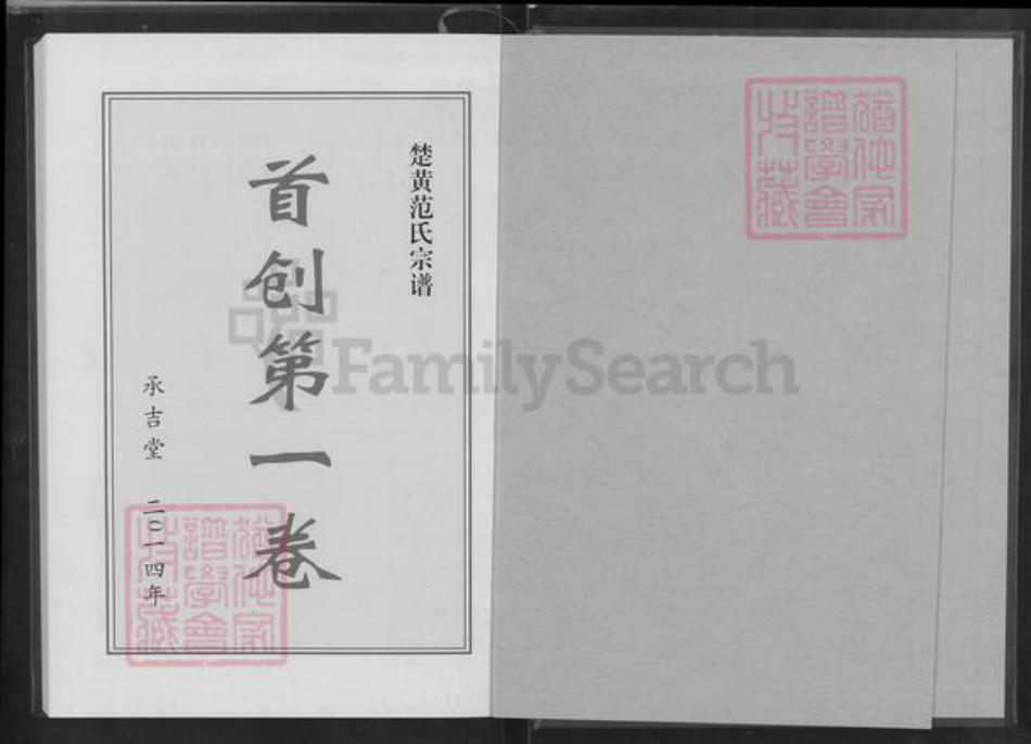 湖北省黄冈市浠水县团陂镇范氏承吉堂族谱-楚黄范氏首创总谱.pdf电子版插图1