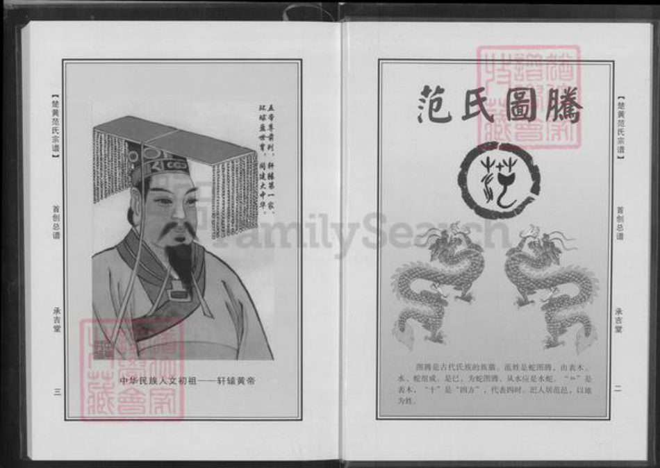 湖北省黄冈市浠水县团陂镇范氏承吉堂族谱-楚黄范氏首创总谱.pdf电子版插图2