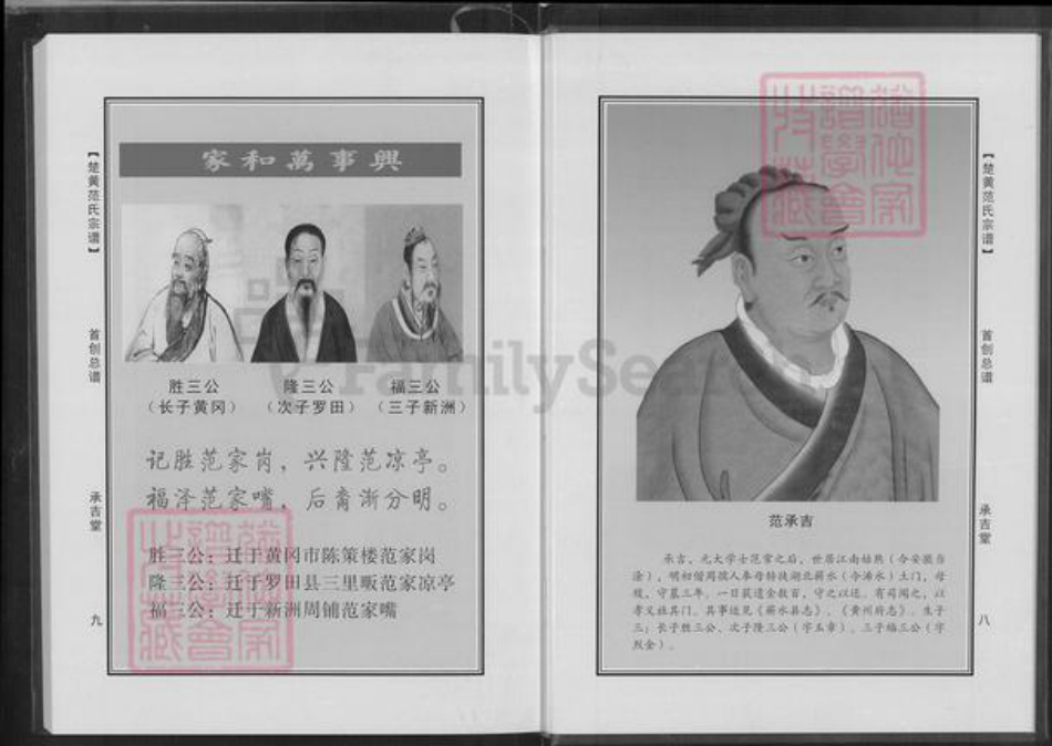 湖北省黄冈市浠水县团陂镇范氏承吉堂族谱-楚黄范氏首创总谱.pdf电子版插图5