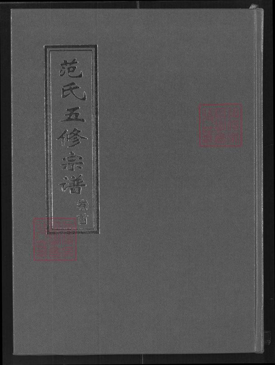 湖北省黄冈市罗田县范氏清俭堂族谱-范氏五修宗谱.pdf电子版插图