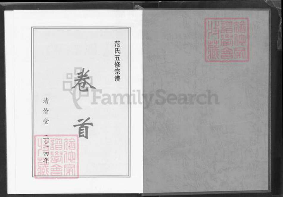 湖北省黄冈市罗田县范氏清俭堂族谱-范氏五修宗谱.pdf电子版插图1