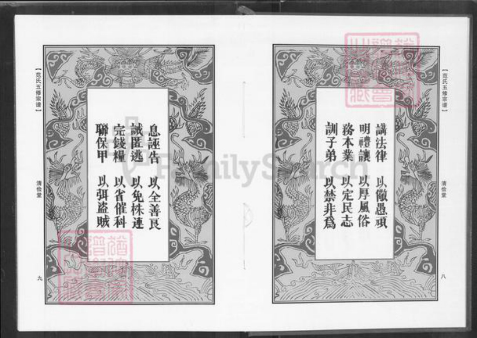湖北省黄冈市罗田县范氏清俭堂族谱-范氏五修宗谱.pdf电子版插图5