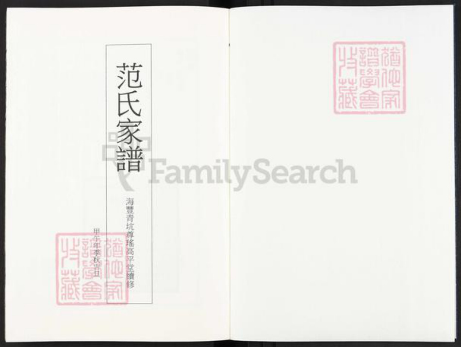 广东省汕尾市海丰县赤坑镇范氏高平堂族谱-范氏家谱.pdf电子版插图1