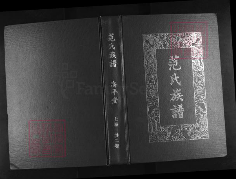 湖北省鄂州市华容区华容镇范氏高平堂族谱-葛店范氏四修族谱.pdf电子版插图