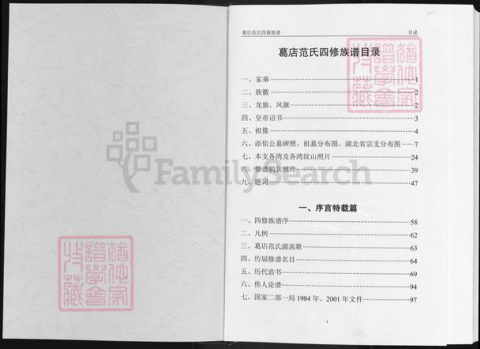 湖北省鄂州市华容区华容镇范氏高平堂族谱-葛店范氏四修族谱.pdf电子版插图1