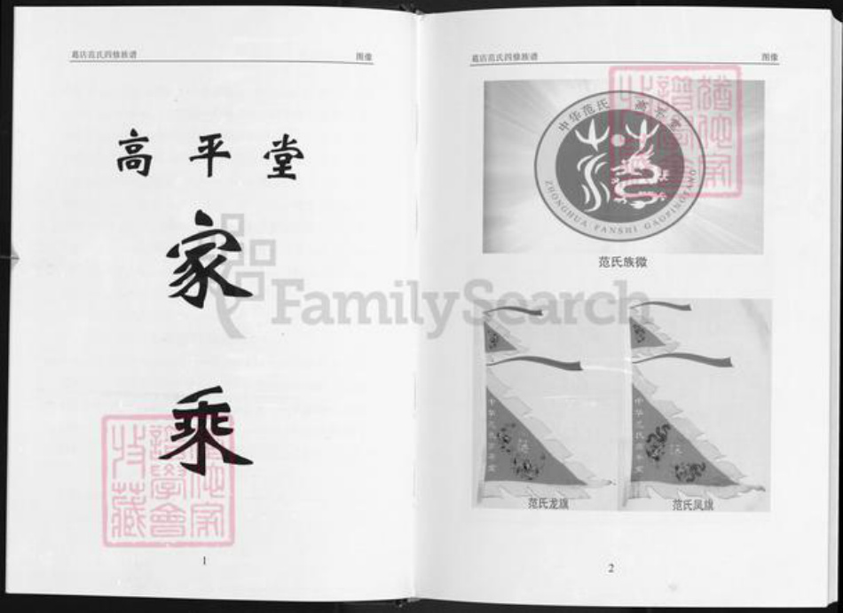 湖北省鄂州市华容区华容镇范氏高平堂族谱-葛店范氏四修族谱.pdf电子版插图4