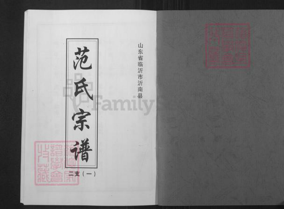 山东省临沂市兰陵县矿坑镇范氏族谱-范氏宗谱.pdf电子版插图1