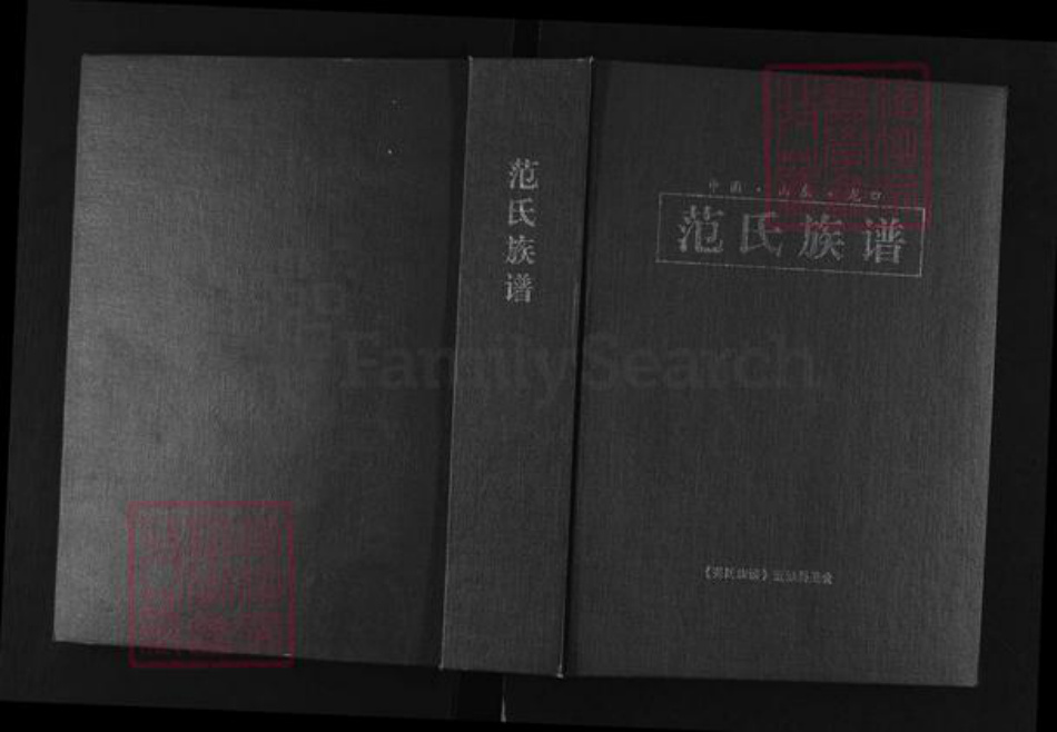 山东省烟台市龙口市范氏岁寒堂族谱-范氏族谱.pdf电子版插图