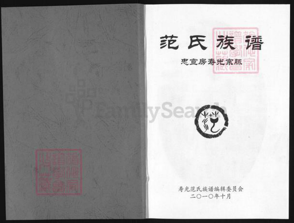 山东省潍坊市寿光市古城街道范氏高平堂族谱-范氏族谱.忠宣房寿光宗脉.pdf电子版插图1