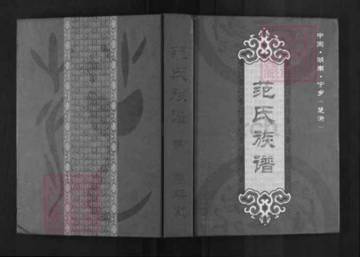 湖南省长沙市宁乡市范氏高平堂族谱-楚沩范氏族谱.pdf电子版插图