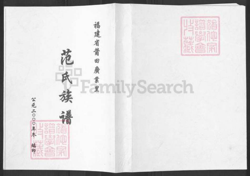 福建省莆田市涵江区大洋乡范氏族谱-福建省莆田广业里范氏族谱.pdf电子版插图