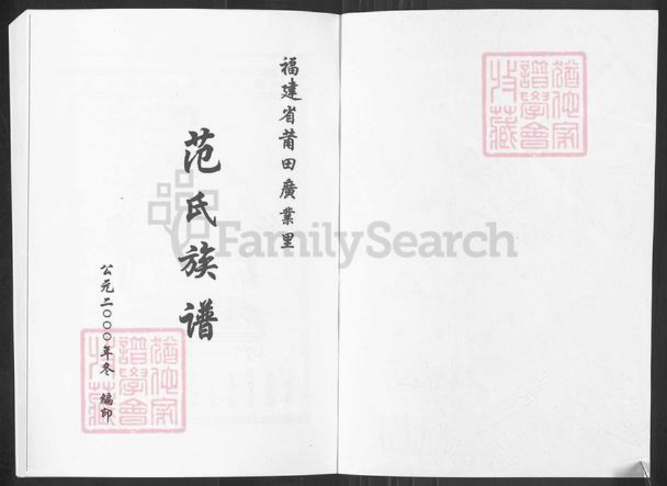 福建省莆田市涵江区大洋乡范氏族谱-福建省莆田广业里范氏族谱.pdf电子版插图1