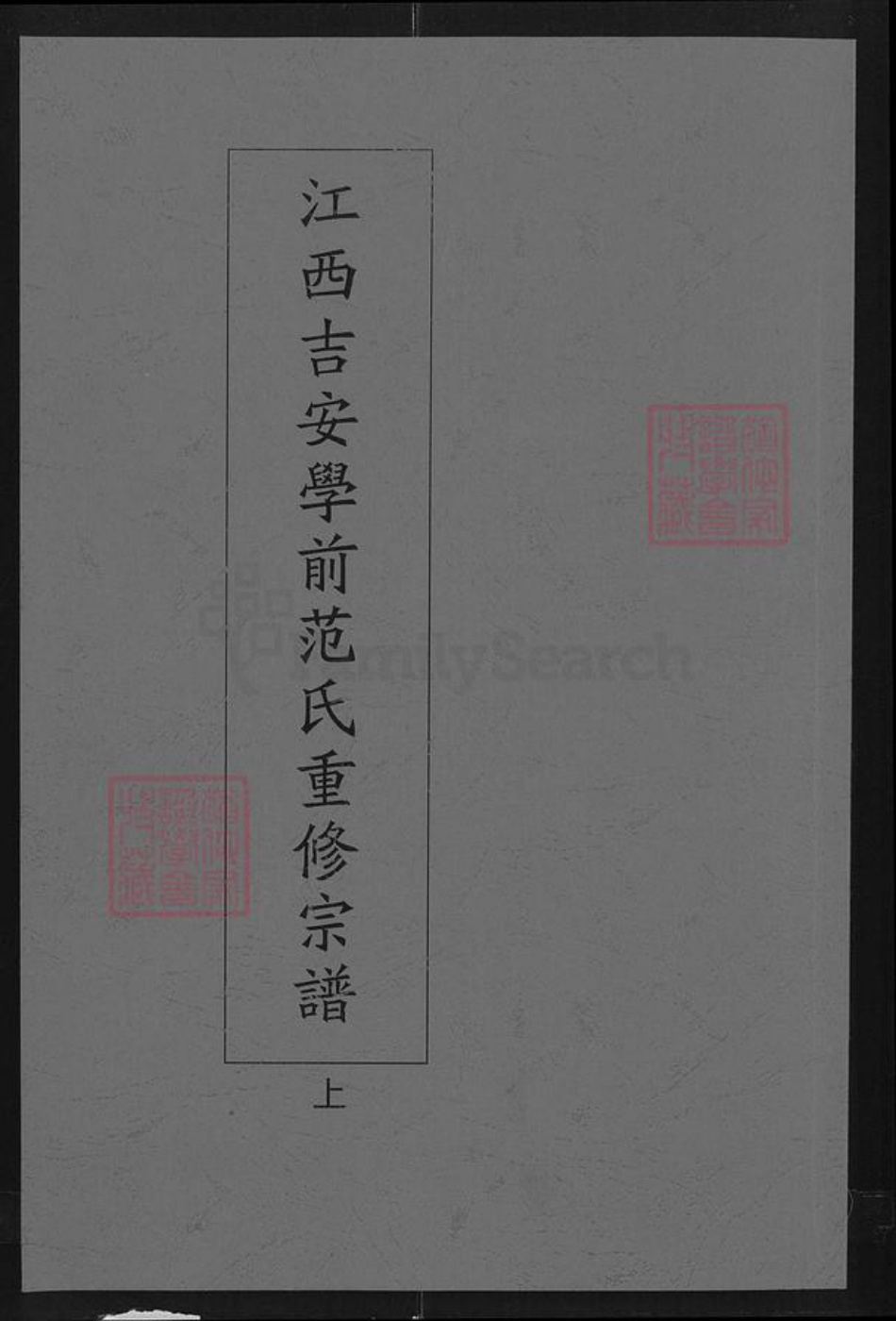 江西省吉安市范氏族谱-江西吉安学前范氏重修宗谱.pdf电子版插图