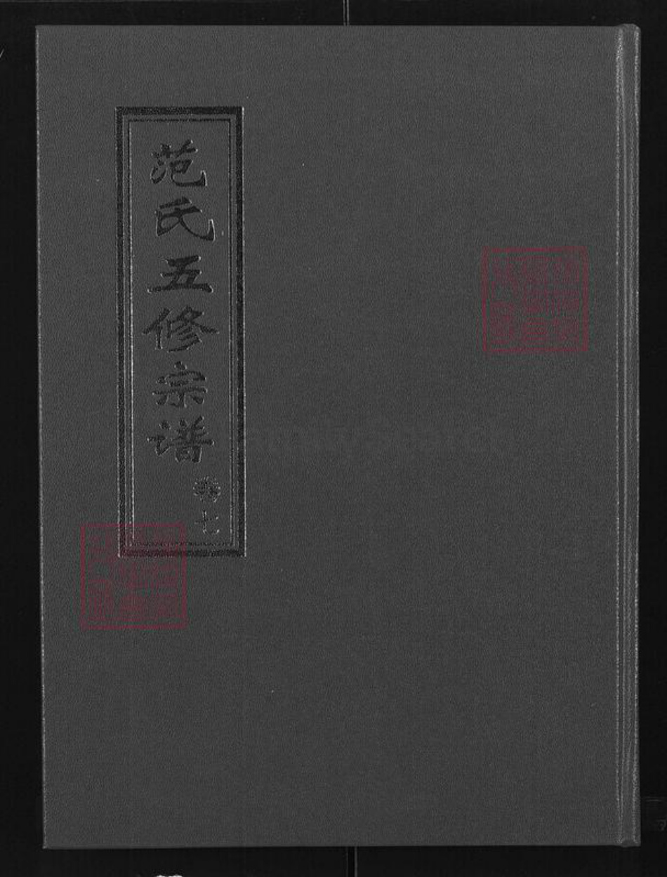 湖北省黄冈市黄州区范氏清俭堂族谱-范氏五修宗谱.pdf电子版插图