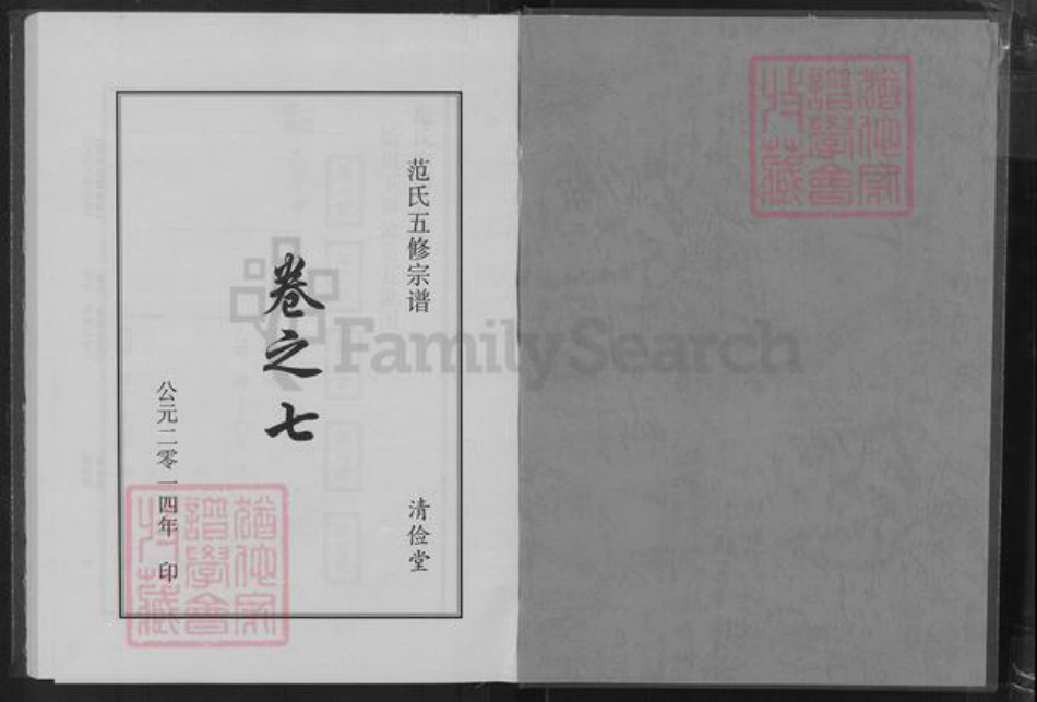 湖北省黄冈市黄州区范氏清俭堂族谱-范氏五修宗谱.pdf电子版插图1