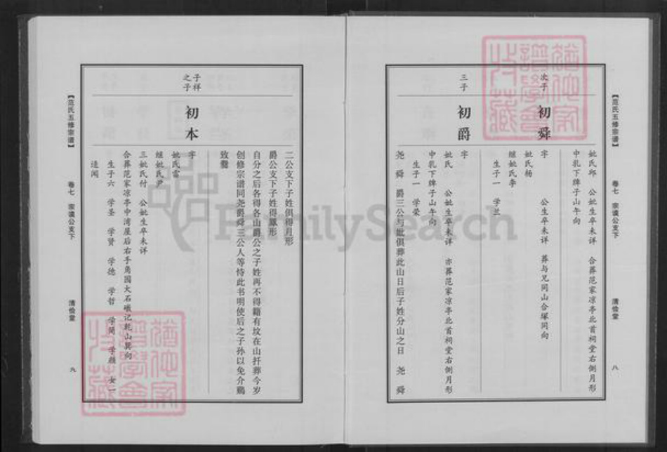 湖北省黄冈市黄州区范氏清俭堂族谱-范氏五修宗谱.pdf电子版插图5