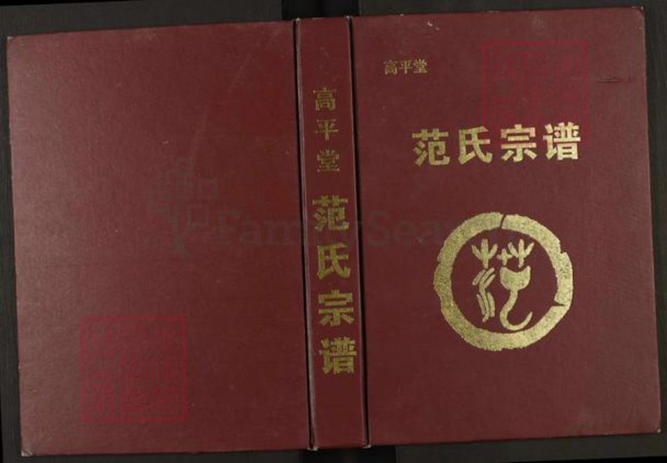 江西省宜春市丰城市范氏高平堂族谱-范氏宗谱.pdf电子版插图