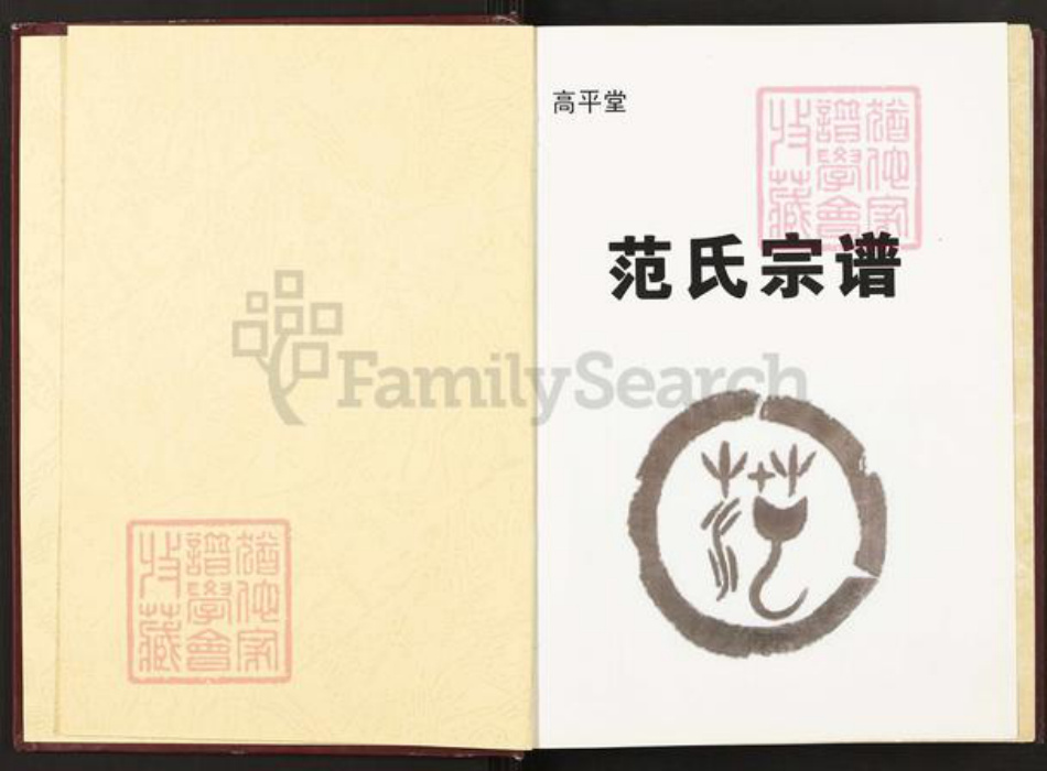 江西省宜春市丰城市范氏高平堂族谱-范氏宗谱.pdf电子版插图1