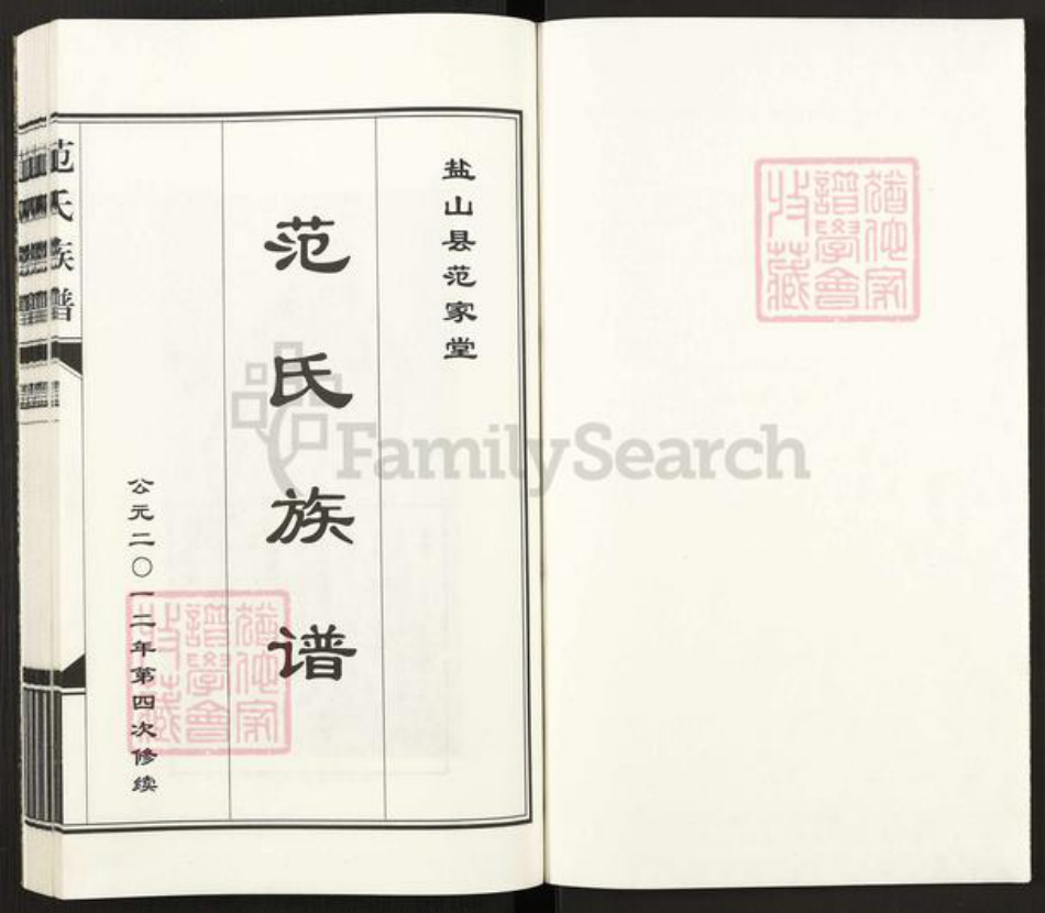 山东省滨州市沾化区范氏族谱-盐山县范家堂范氏族谱.pdf电子版插图1