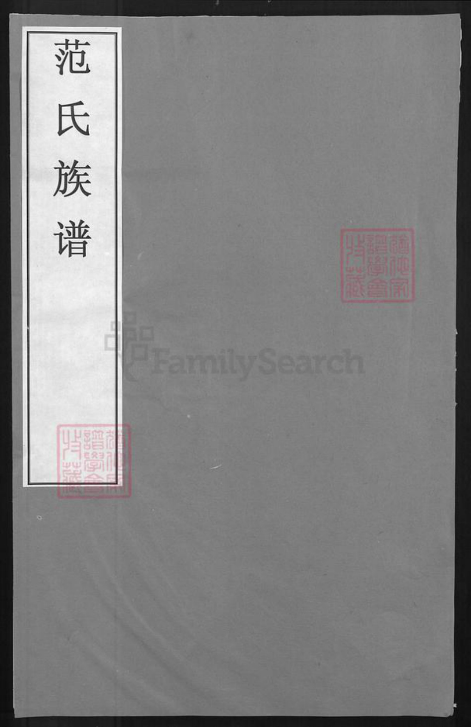 江西省宜春市丰城市范氏族谱-范氏族谱.pdf电子版插图