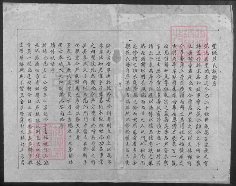 江西省宜春市丰城市范氏族谱-范氏族谱.pdf电子版插图1