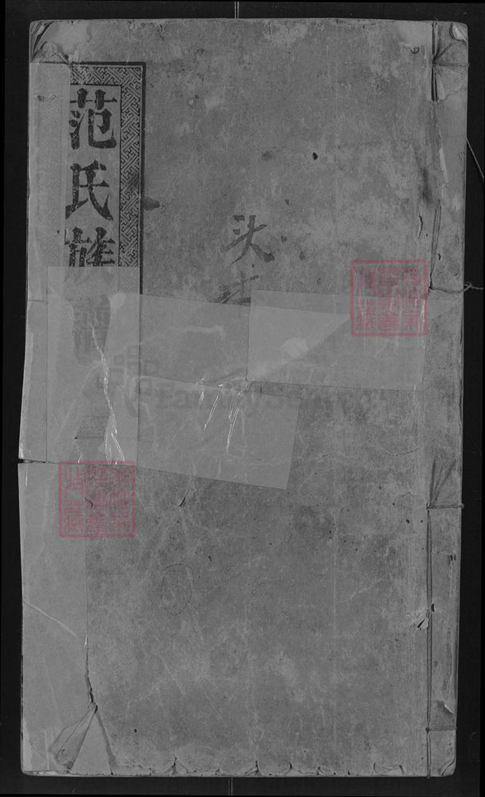 江西省宜春市丰城市范氏高平堂族谱-范氏族谱.pdf电子版插图