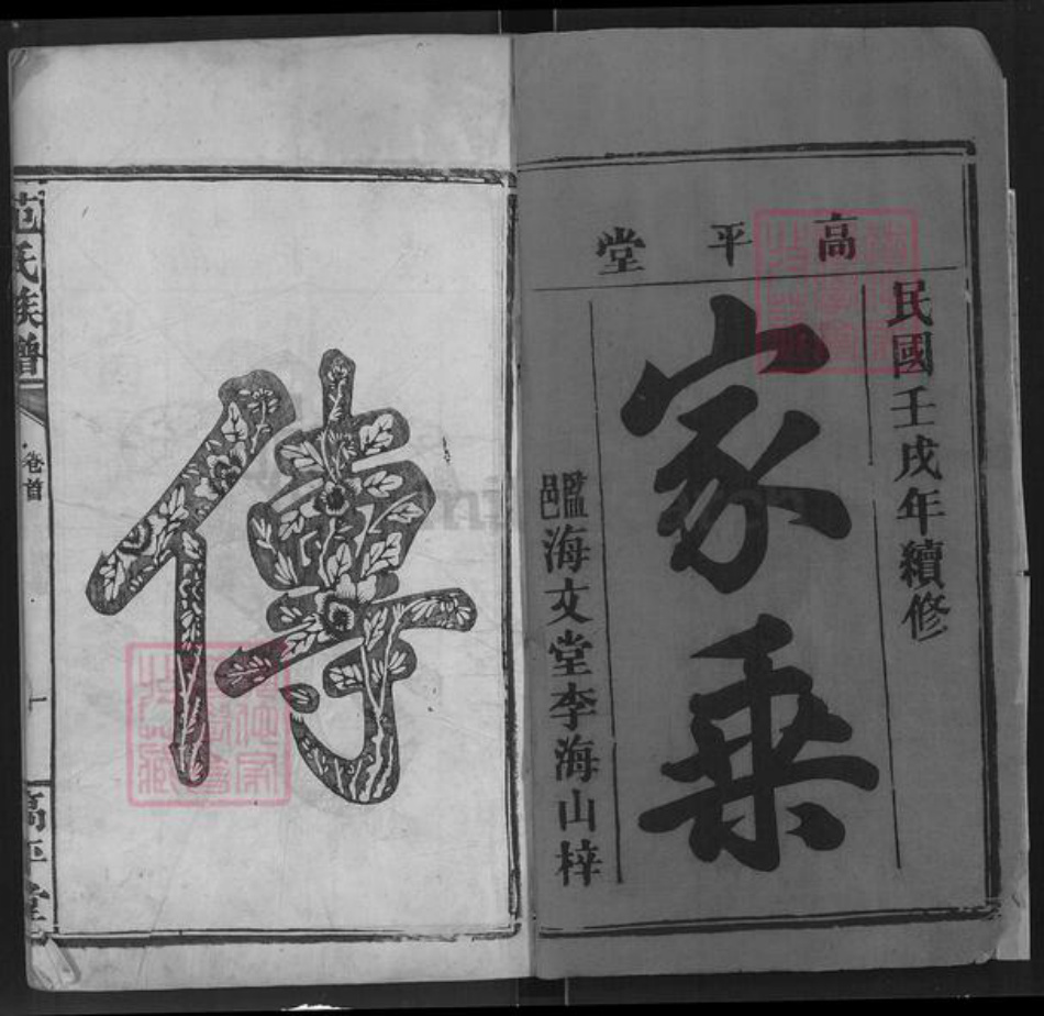江西省宜春市丰城市范氏高平堂族谱-范氏族谱.pdf电子版插图1