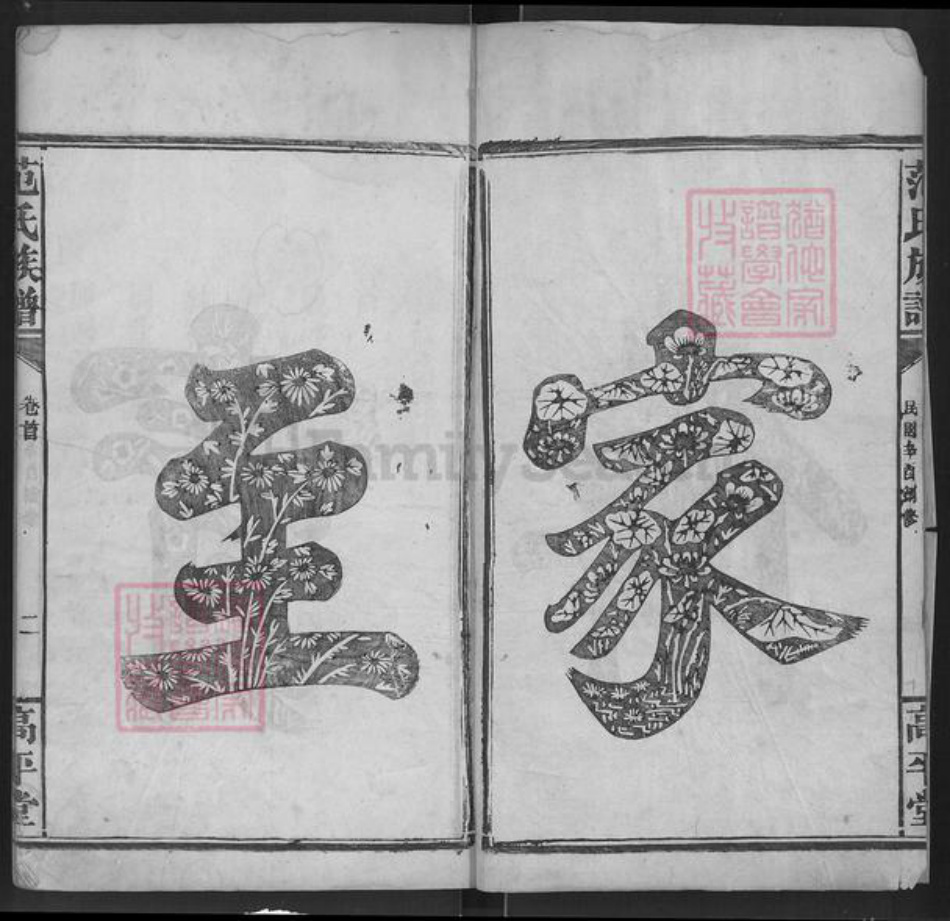 江西省宜春市丰城市范氏高平堂族谱-范氏族谱.pdf电子版插图2