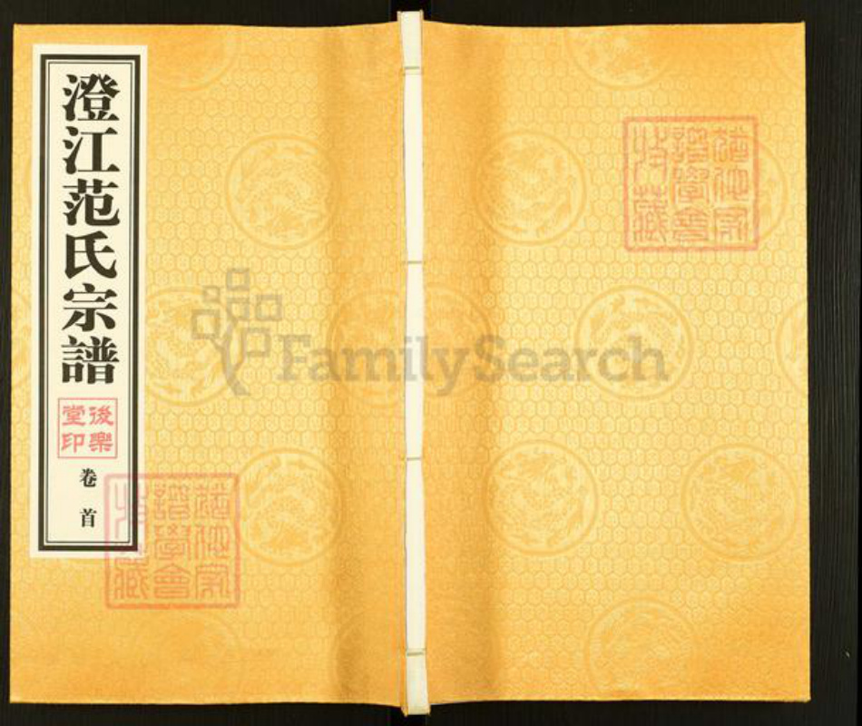 江苏省无锡市江阴市夏港街道范氏后乐堂族谱-澄江范氏宗谱.pdf电子版插图