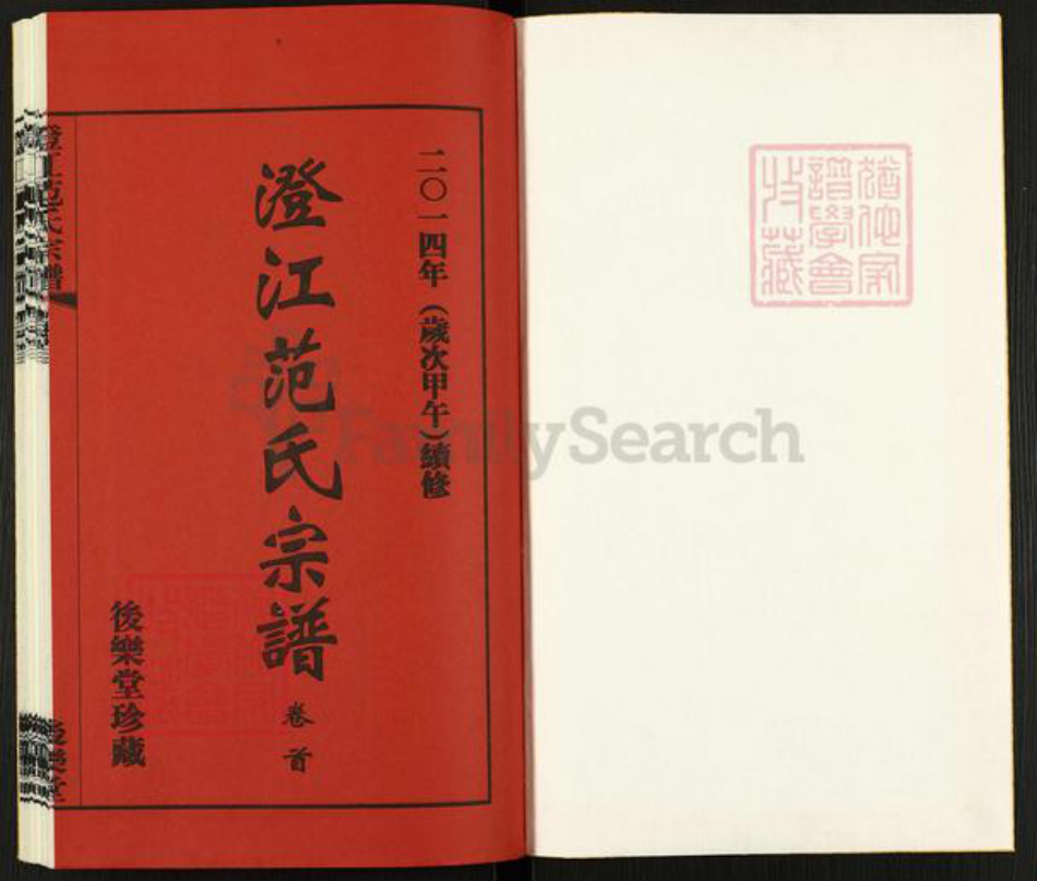 江苏省无锡市江阴市夏港街道范氏后乐堂族谱-澄江范氏宗谱.pdf电子版插图1