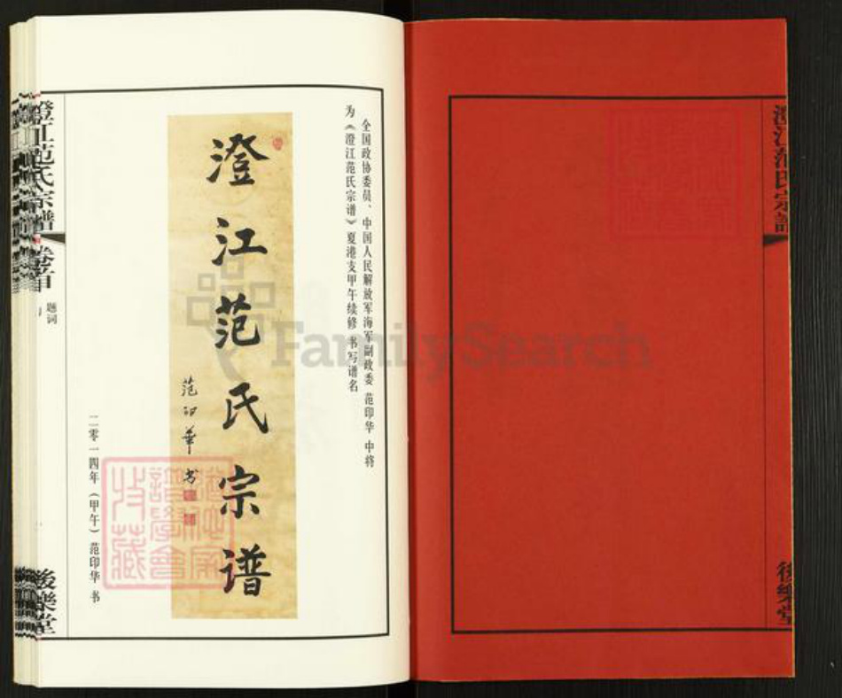 江苏省无锡市江阴市夏港街道范氏后乐堂族谱-澄江范氏宗谱.pdf电子版插图2