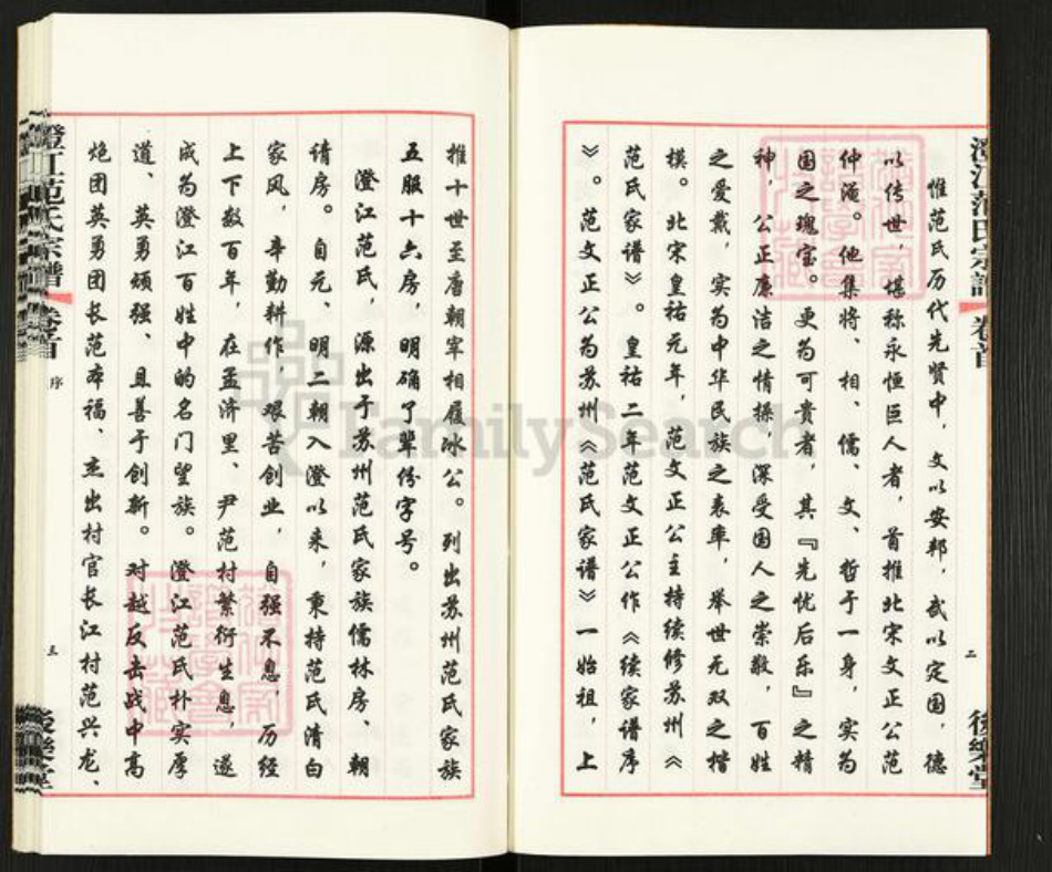 江苏省无锡市江阴市夏港街道范氏后乐堂族谱-澄江范氏宗谱.pdf电子版插图5