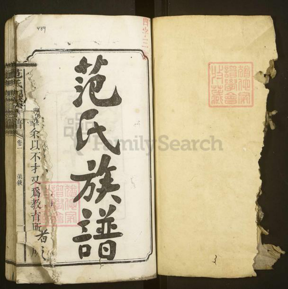 湖南省益阳市范氏族谱-范氏四修族谱.pdf电子版插图1