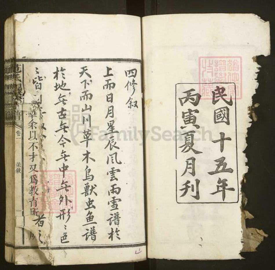 湖南省益阳市范氏族谱-范氏四修族谱.pdf电子版插图2