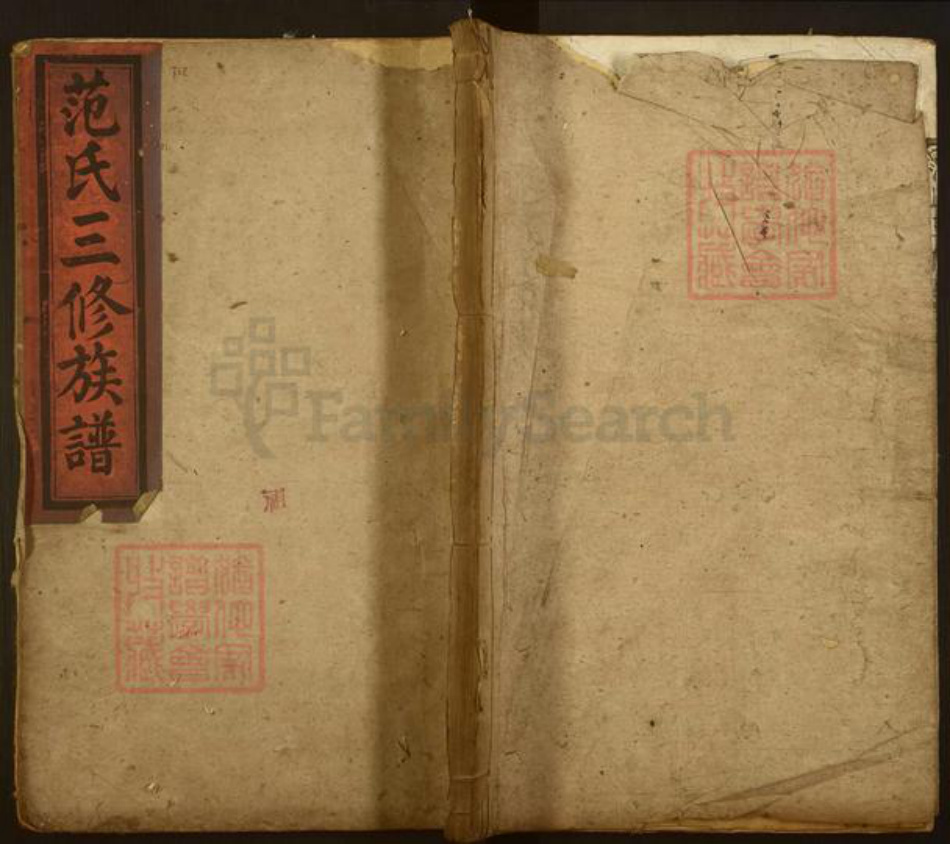 湖南省益阳市范氏高平堂族谱-范氏三修族谱.pdf电子版插图