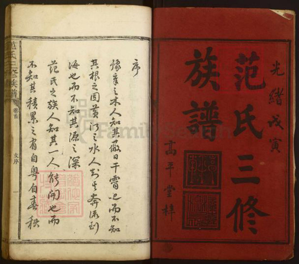 湖南省益阳市范氏高平堂族谱-范氏三修族谱.pdf电子版插图1