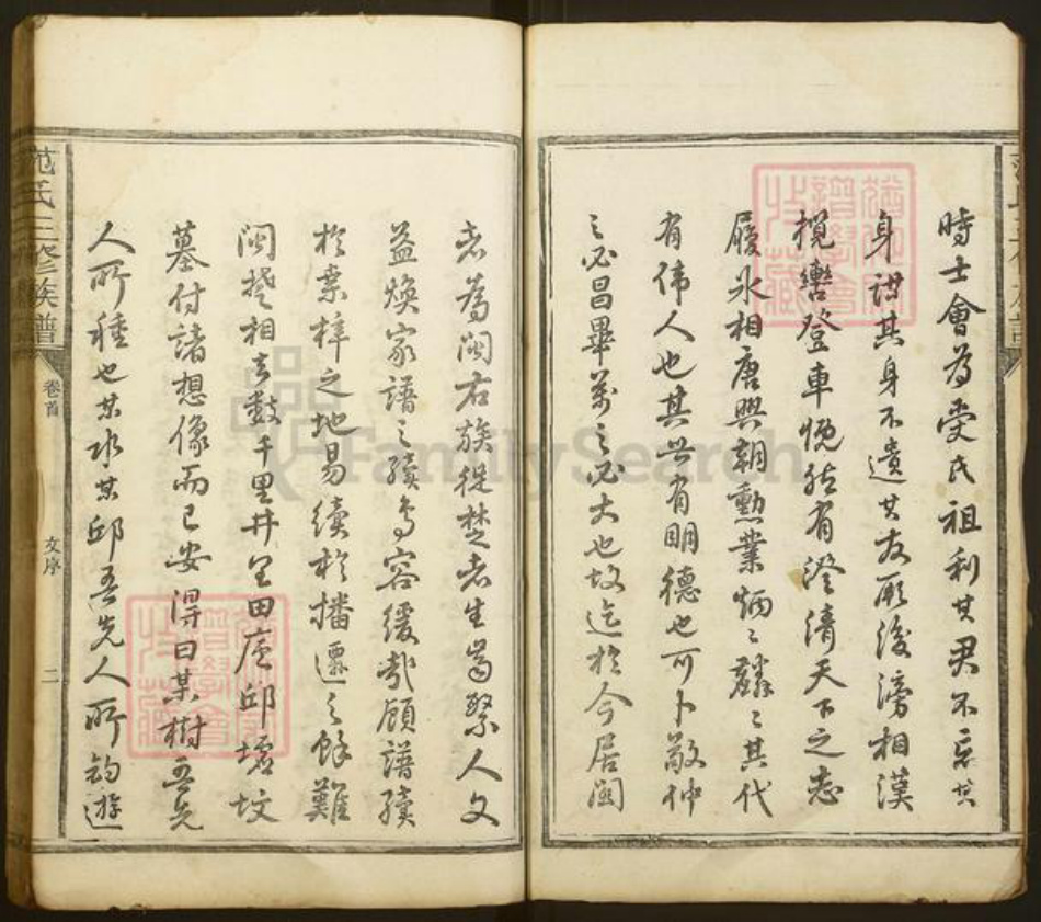 湖南省益阳市范氏高平堂族谱-范氏三修族谱.pdf电子版插图2