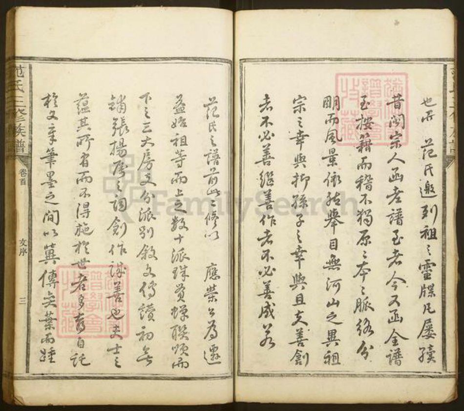 湖南省益阳市范氏高平堂族谱-范氏三修族谱.pdf电子版插图3