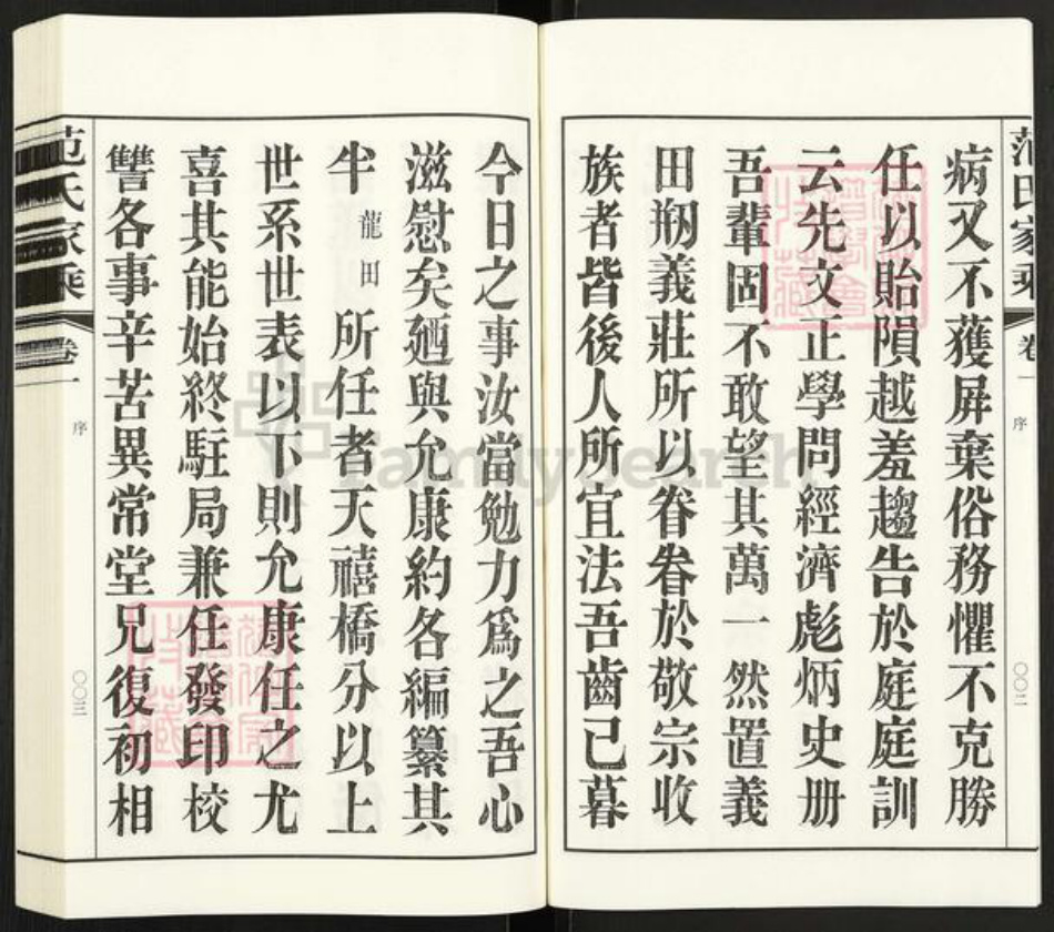 江苏省常州市武进县洛阳镇范氏族谱-范氏家乘.pdf电子版插图4