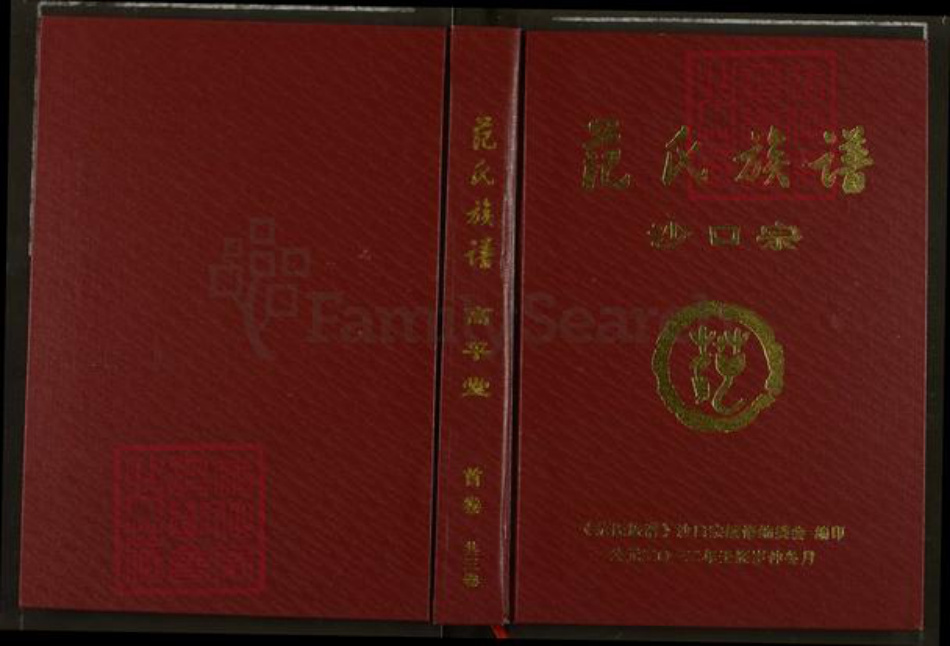 湖北省荆州市洪湖市沙口镇范氏高平堂族谱-范氏族谱.沙口宗.pdf电子版插图