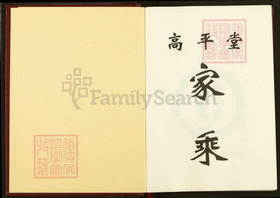 湖北省荆州市洪湖市沙口镇范氏高平堂族谱-范氏族谱.沙口宗.pdf电子版插图1