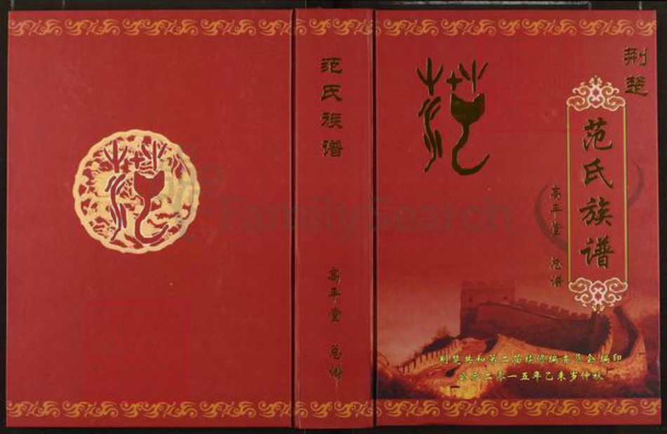 湖北省荆州市监利县汪桥镇范氏高平堂族谱-范氏族谱.pdf电子版插图