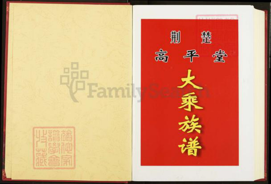 湖北省荆州市监利县汪桥镇范氏高平堂族谱-范氏族谱.pdf电子版插图1
